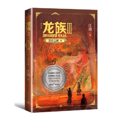 龙族3.黑月之潮（中）