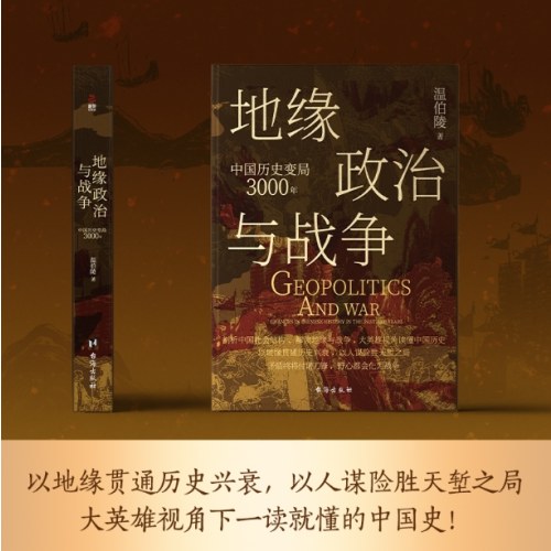 地缘政治与战争：中国历史变局3000年