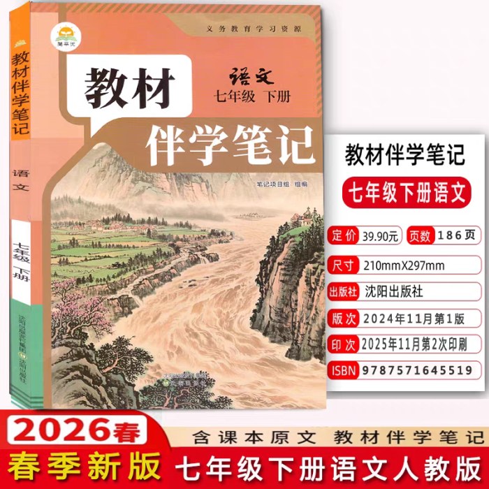 2026春教材伴学笔记中学7年级语文下人教版