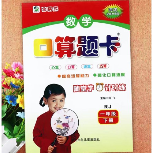 2026春口算题卡一年级数学下RJ