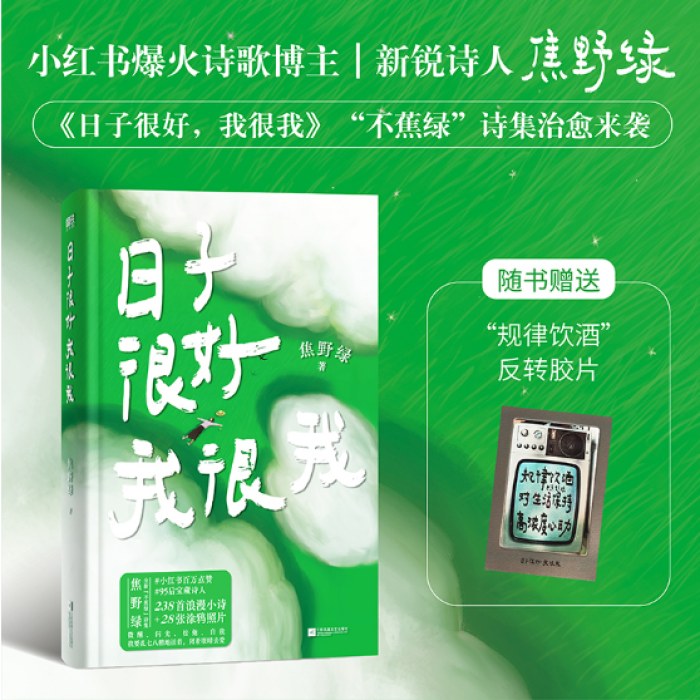 日子很好，我很我