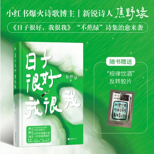 日子很好，我很我