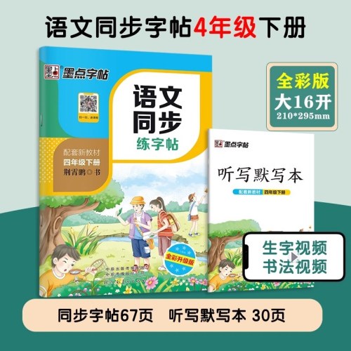 墨点字帖·语文同步练字帖-四年级（2026春下册）（配套新教材）