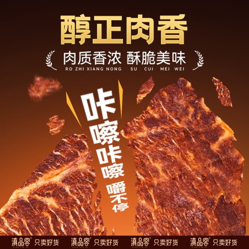 滇品客安格斯薄脆牛肉片