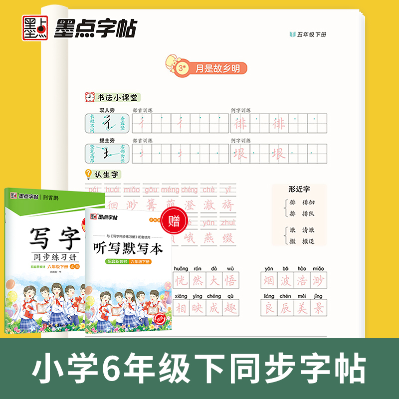 墨点字帖·写字同步练习册-六年级（2026春下册）（正楷）（配套