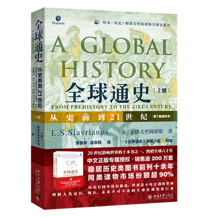 全球通史：从史前到21世纪(上册 第7版新校本)
