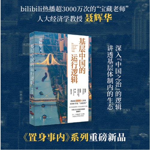 基层中国的运行逻辑