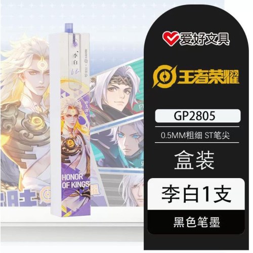 爱好GP2805架装黑0.5ST按动中性笔王者荣耀-碎月剑心*李白