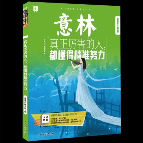 意林青年励志馆-真正厉害的人，都懂得精准努力