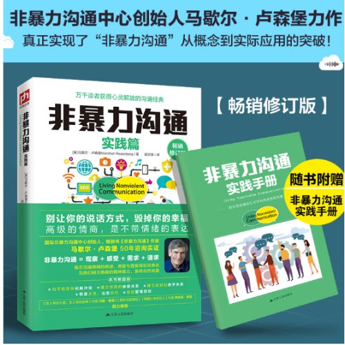 非暴力沟通实践篇