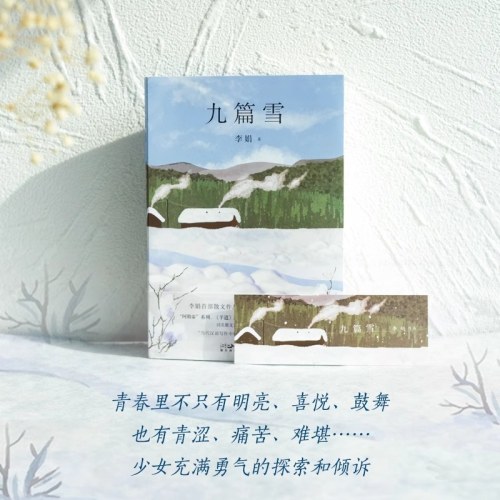 九篇雪