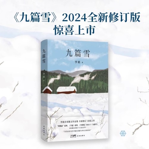 九篇雪