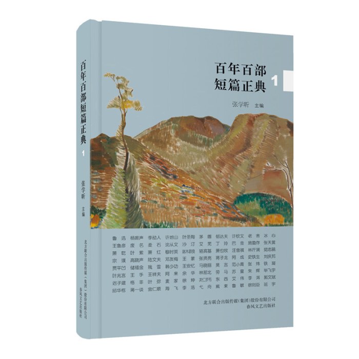 百年百部短篇正典1