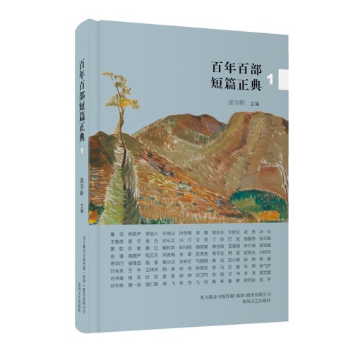 百年百部短篇正典1