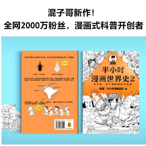 半小时漫画世界史2