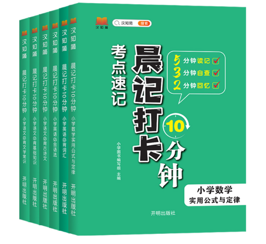2024版汉知简小学晨记打卡10分钟小学数学实用公式与定律