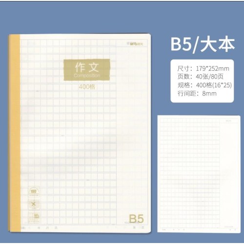 晨光B540作文400格PP无线装订活力学WB5400E