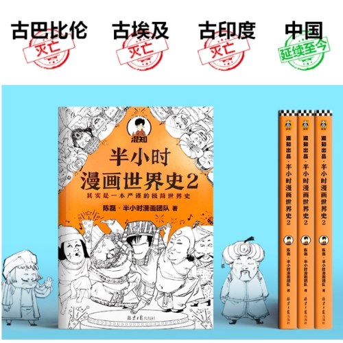 半小时漫画世界史2
