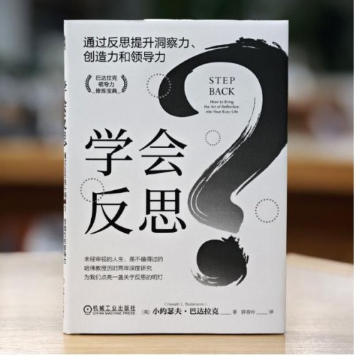 学会反思：通过反思提升洞察力、创造力和领导力