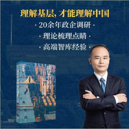 基层中国的运行逻辑