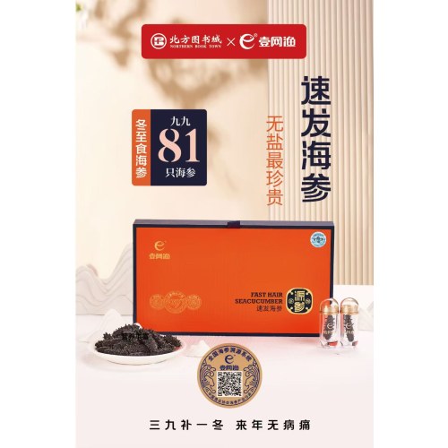 壹网渔速发海参滋补81只