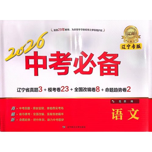2026中考必备-语文(辽宁专版)
