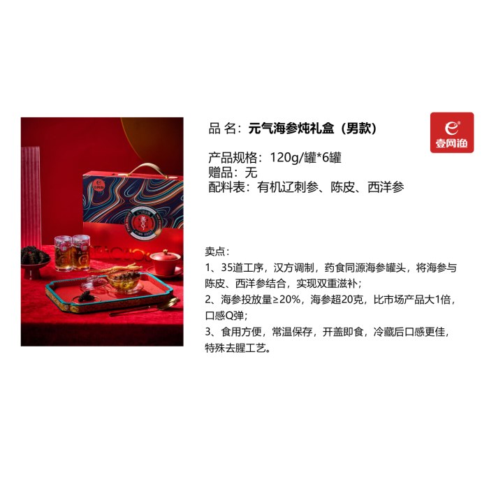 壹网渔元气海参炖礼盒 男款