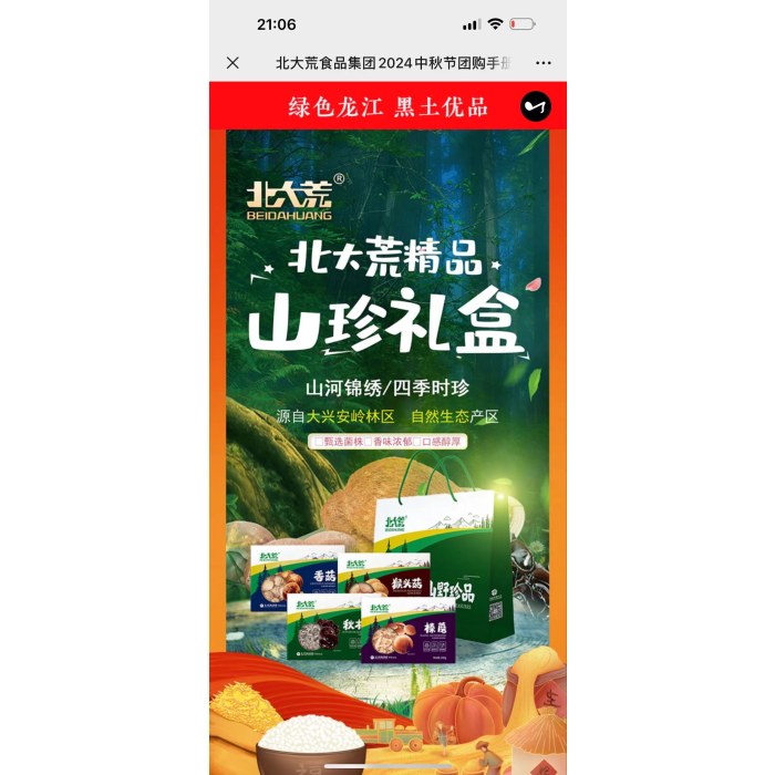 北大荒山珍礼盒