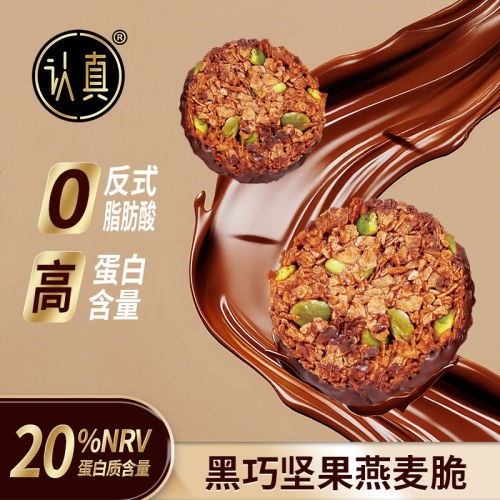 认真黑巧坚果燕麦脆