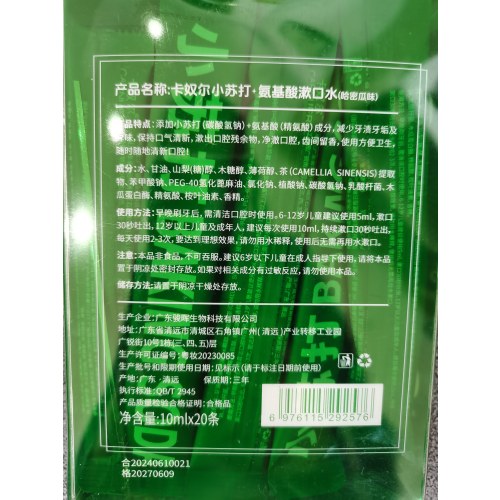 卡奴尔小苏打＋氨基酸漱口水（哈密瓜味）10ml*20条