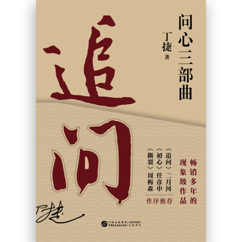 问心三部曲 追问初心撕裂