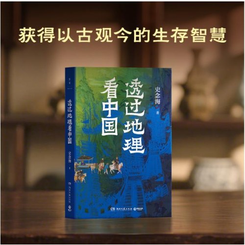透过地理看中国