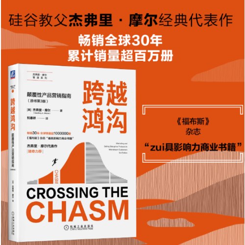 跨越鸿沟：颠覆性产品营销指南