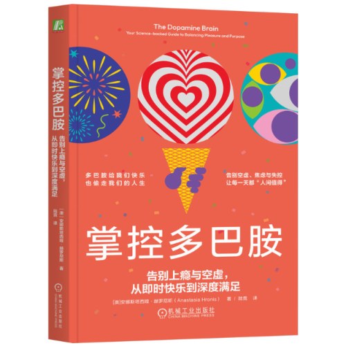 掌控多巴胺：告别上瘾与空虚，从即时快乐到深度满足