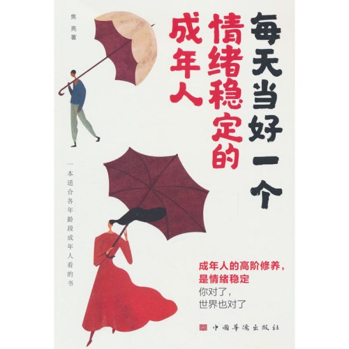 每天当好一个情绪稳定的成年人