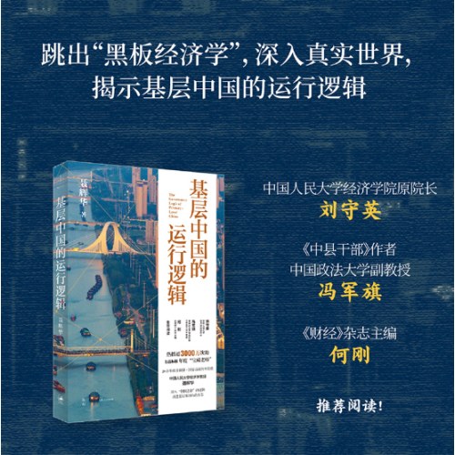 基层中国的运行逻辑