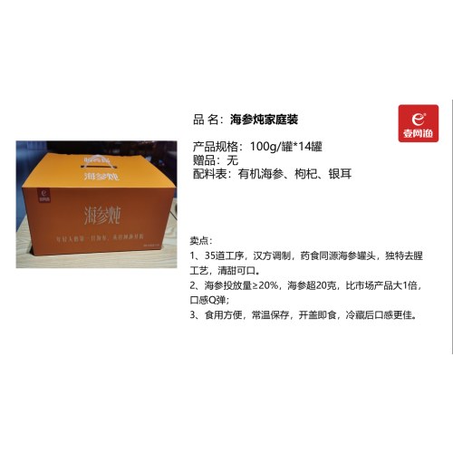 壹网渔海参鲜炖家庭装