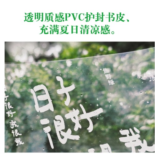 日子很好，我很我