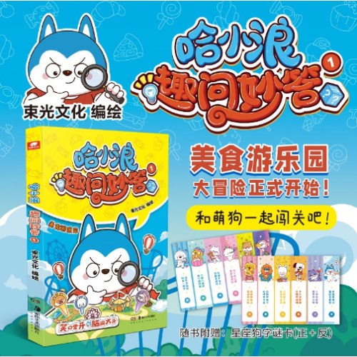 哈小浪趣味妙答1