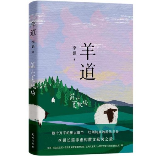 羊道：前山夏牧场