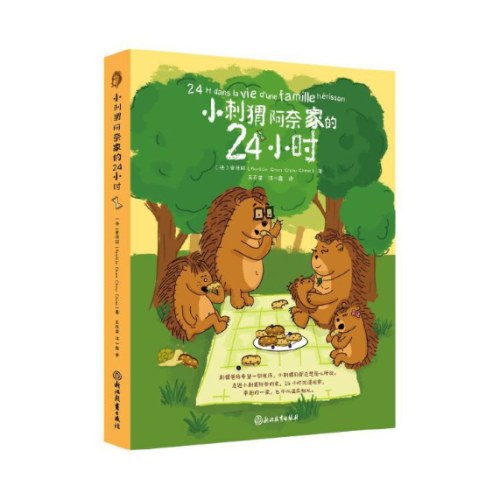 小刺猬阿奈家的24小时