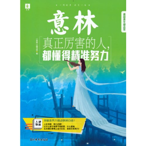 意林青年励志馆-真正厉害的人，都懂得精准努力
