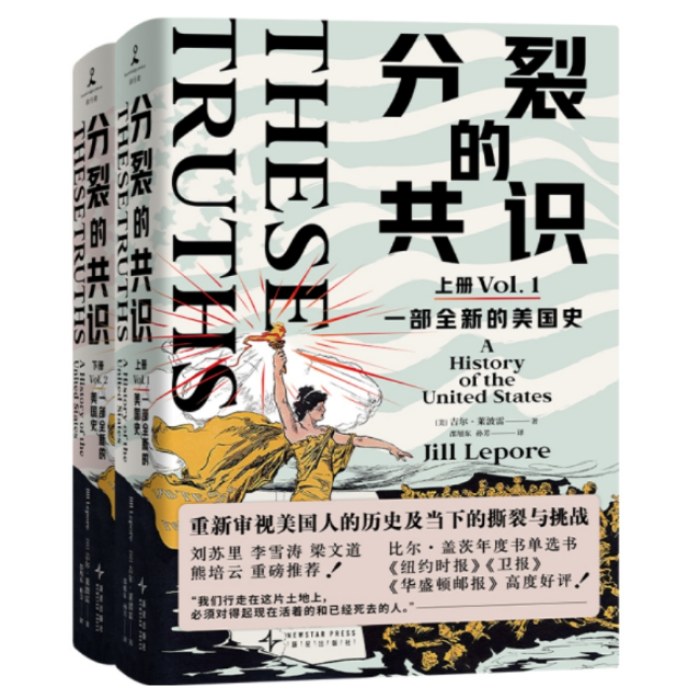 分裂的共识：一部全新的美国史（全两册）