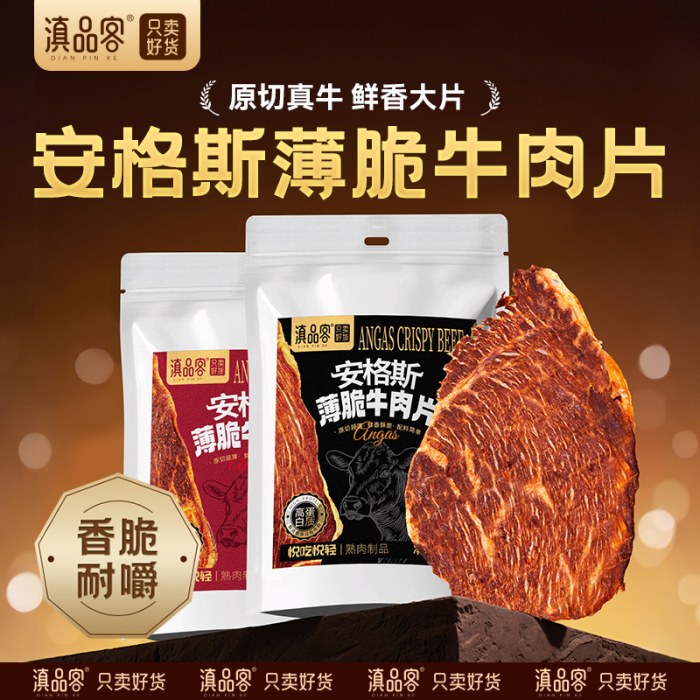 滇品客安格斯薄脆牛肉片