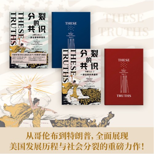分裂的共识：一部全新的美国史（全两册）