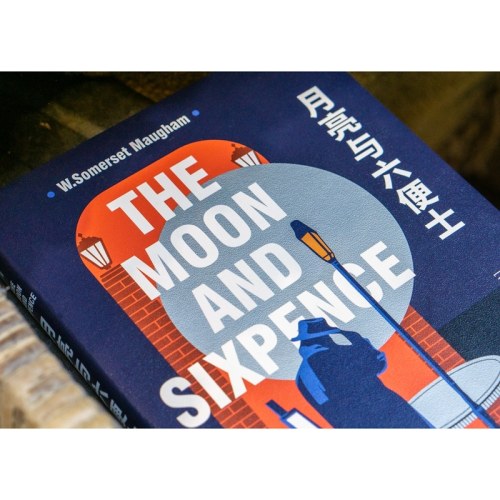月亮与六便士