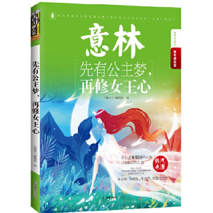 意林青年励志馆：先有公主梦，再修女王心