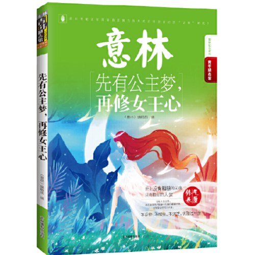 意林青年励志馆：先有公主梦，再修女王心