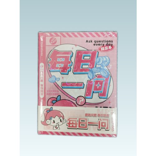 J-92107流光少女每日一问精装本