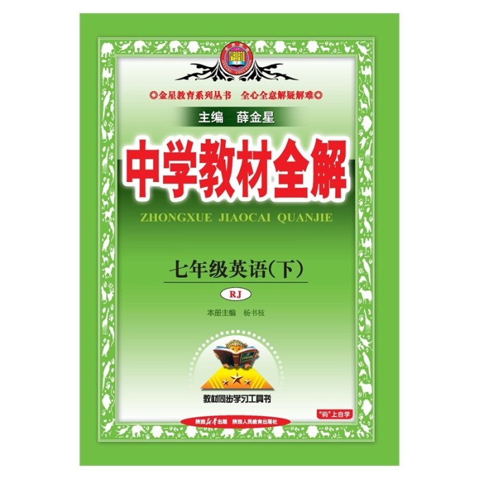 中学教材全解-七年级英语(2026春下)(RJ)